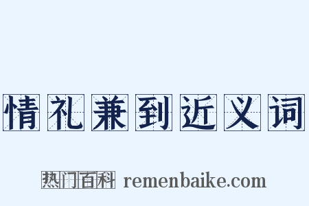 情礼兼到近义词是什么意思的图片